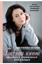 Покатилова Главная книга...