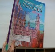 Раскраска "Удивительные строения", Стив Макдональд