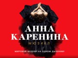 Билеты на "Анну Каренину"