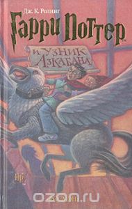 Джоан Роулинг "Гарри Поттер и узник Азкабана", издательства РОСМЭН