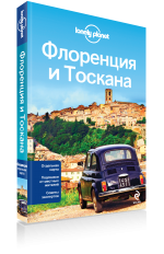 Lonely planet Флоренция и Тоскана