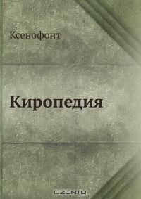 Ксенофонт. Киропедия