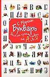Букварь (Веселое путешествие от А до Я)