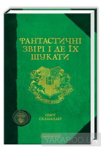 Фантастичні звірі і де їх шукати