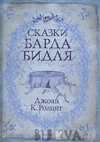 "Сказки барда Бидля" Джоан Роулинг