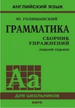 Грамматика. Сборник упражнений