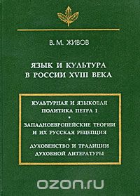 Живов В. М. Язык и культура в России XVIII века