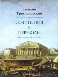 Тредиаковский В. К. Сочинения и переводы