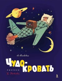Чудо-кровать