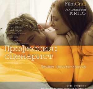 FilmCraft Сценарист