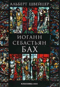 Альберт Швейцер, И.С. Бах Подробнее на livelib.ru: https://www.livelib.ru/book/1000508416-iogann-sebastyan-bah-albert-shvejtser