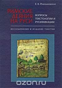 Римские Деяния на Руси. Вопросы текстологии и русификации. Исследование и издание текстов