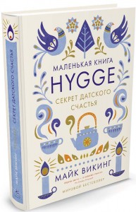 HYGGE. СЕКРЕТ ДАТСКОГО СЧАСТЬЯ