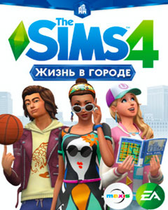 Sims 4 Жизнь в городе. Дополнение