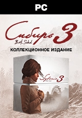 Syberia 3 коллекционное издание