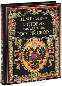 История государства российского Н.М. Карамзин