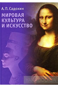 Книга "Мировая культура и искусство"