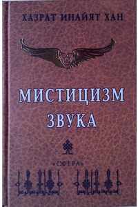 "Мистицизм звука" Хазрат Инайят Хан