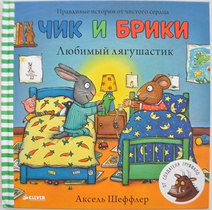 Книжки Чик и Брики