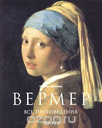 Taschen - Вермеер