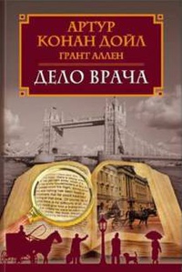 Дойл Артур Конан "Дело врача"