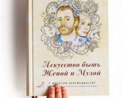 Книга Ольга Валяева "Искусство быть Женой и Музой"