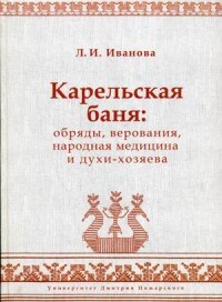 Л. Иванова, "Карельская баня: обряды, верования, народная медицина и духи-хозяева."