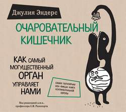 книга Очаровательный Кишечник - Джулия Эндерс