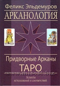 Феликс Эльдемуров "Арканология. Придворные Арканы Таро: аспекты истолкований и соответствий"