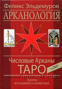 Феликс Эльдемуров "Арканология. Числовые Арканы Таро: Аспекты истолкований и соответствий"