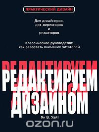 Ян В. Уайт "Редактируем дизайном