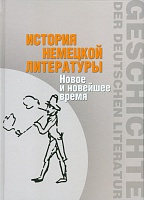 "История немецкой литературы: Новое и новейшее время"