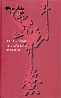 Смирнов И.С., "Китайская поэзия: в исследованиях, заметках, переводах, толкованиях"