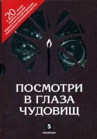 "Посмотри в глаза чудовищ"