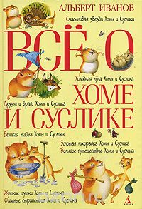 Книга Альберта Иванова: Все о Хоме и Суслике: Счастливая звезда Хомы и Суслика