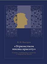 Быстров В.Н., "Угрюмством множа красоту: статьи, сообщения и заметки о творчестве А. А. Блока"