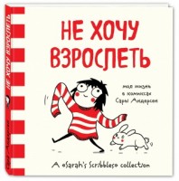 Книга "Не хочу взрослеть"