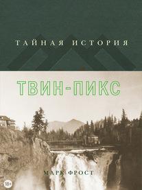 Книга М.Фрост "Тайная история Твин-Пикс"