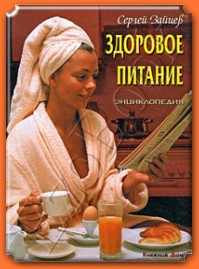 Книжный Дом Зайцев С.М. Здоровое питание. Энциклопедия