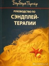 Барбара Тернер "Руководство по песочной терапии"