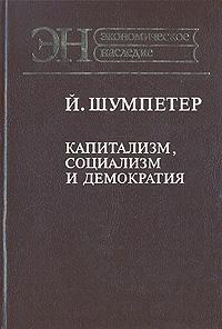 "Капитализм, социализм и демократия" Шумпетера, на русском