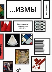 Книга "Измы. Как понимать современное искусство"