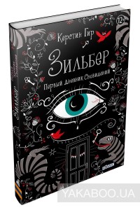 книга Керстин Гир "Зильбер. Первый дневник сновидений"