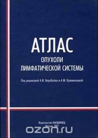 Атлас. Опухоли лимфатической системы. А.И. Воробьев