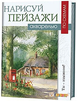 Терри Харрисон: Рисуем по схемам