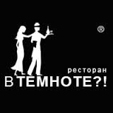 ужин в ресторане "В Темноте"