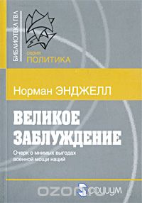 Великое заблуждение. Очерк о мнимых выгодах военной мощи наций