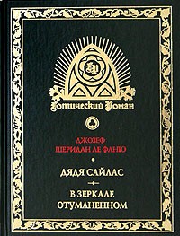 Книга Дж. Ш. Ле Фаню "Дядя Сайлас. В зеркале отуманенном: Сб. рассказов"