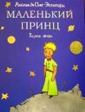 Книга Сент-Экзюпери "Маленький принц"