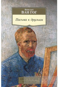 Книга "Письма к друзьям"